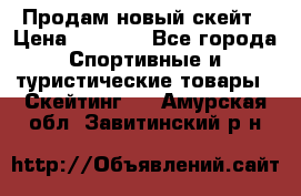 Продам новый скейт › Цена ­ 2 000 - Все города Спортивные и туристические товары » Скейтинг   . Амурская обл.,Завитинский р-н